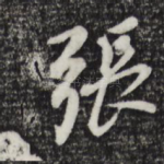 张