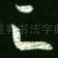 足
