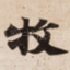牧