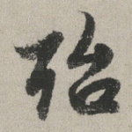 殆