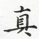 真