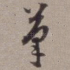 笔