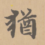 犹
