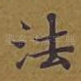 法