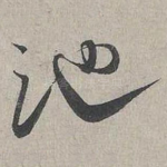 池