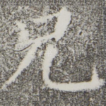 兄