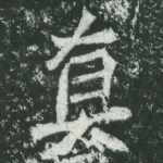 真