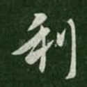利
