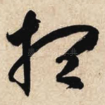 想