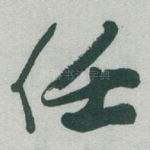 任