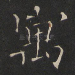 寓