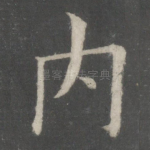 内