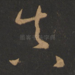 真