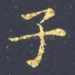 子