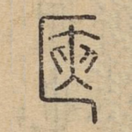 篋