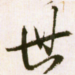 世