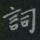 词