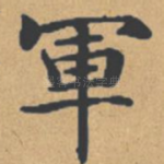 军