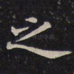 之