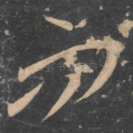 而