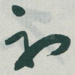初