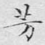 芳