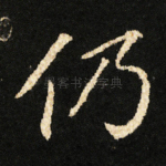 仍