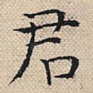 君