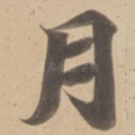 月