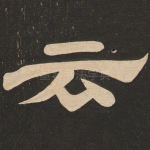 云
