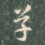 草