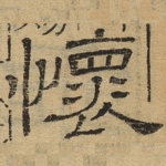 怀