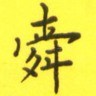 舜