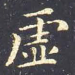 虚