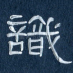 识