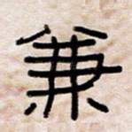兼