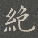 绝