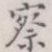 察