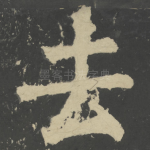 去