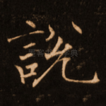 说