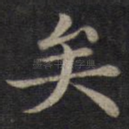 矣