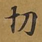 切