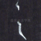 之