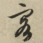 客