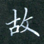 故