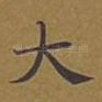 大