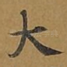大