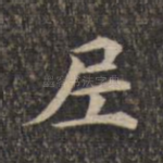 尼