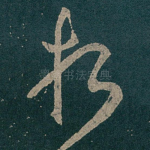 折