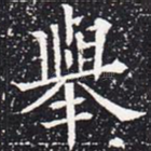 举